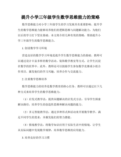 提升小学三年级学生数学思维能力的策略