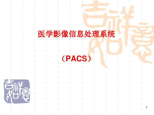 医学影像信息处理系统(PACS)