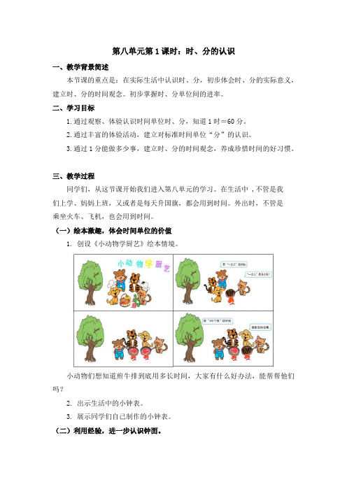 二年级数学(北京版)-时、分的认识 -1教案