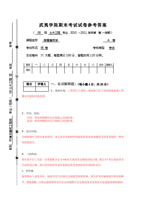 房屋建筑学试卷A答案