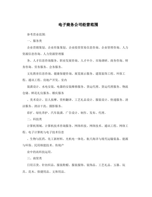 电子商务公司经营范围
