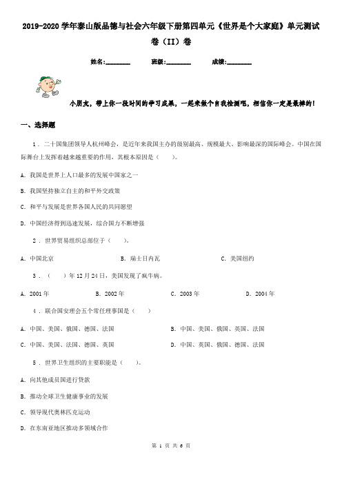 2019-2020学年泰山版品德与社会六年级下册第四单元《世界是个大家庭》单元测试卷(II)卷