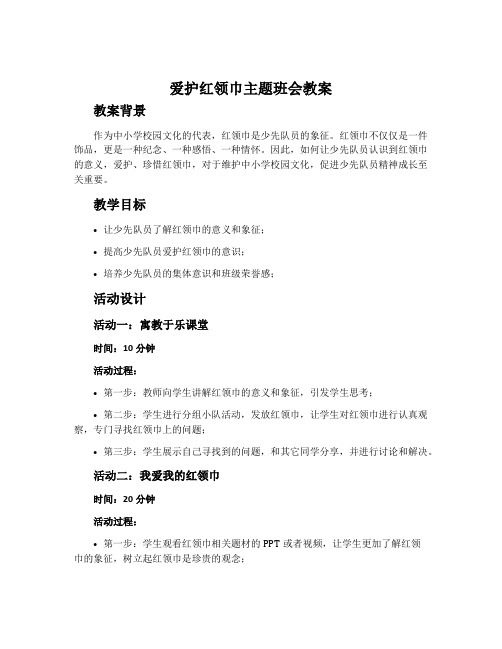 爱护红领巾主题班会教案