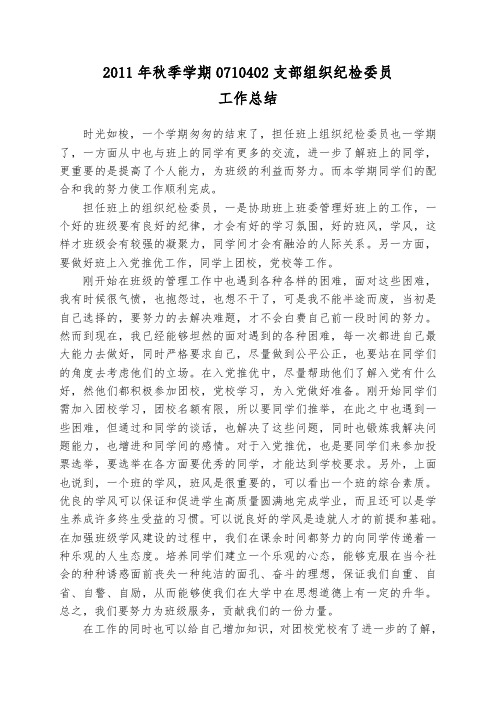 2011年秋季学期组织纪检委员工作总结[1]