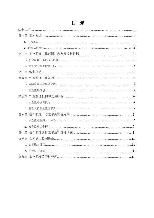 学校教学楼项目安全监理规划