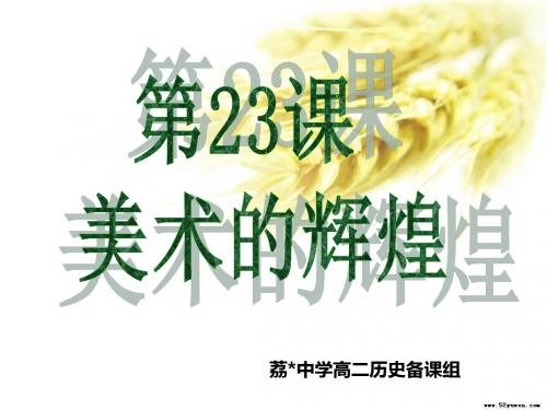 人教版高二历史必修3第八单元19世纪以来的世界文学艺术第二十三课 美 术的辉煌 课件(共24张PPT)