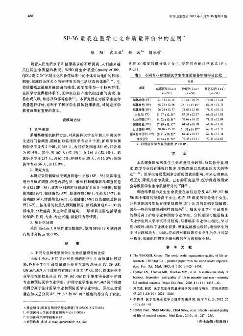 SF-36量表在医学生生命质量评价中的应用