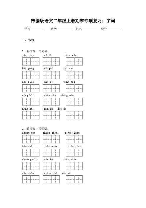 部编版语文二年级上册期末专项复习：字词