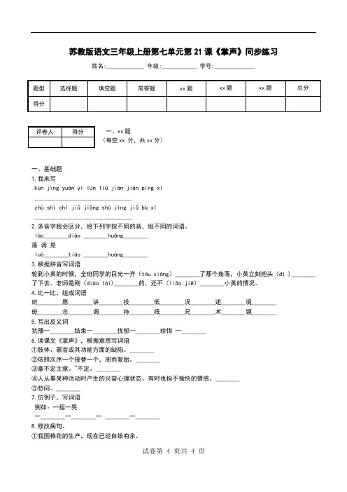 苏教版语文三年级上册第七单元第21课《掌声》同步练习