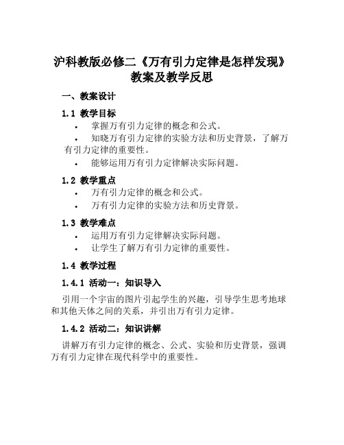 沪科教版必修二《万有引力定律是怎样发现》教案及教学反思