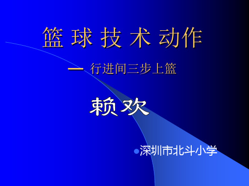 篮球技术动作行进间三步上篮