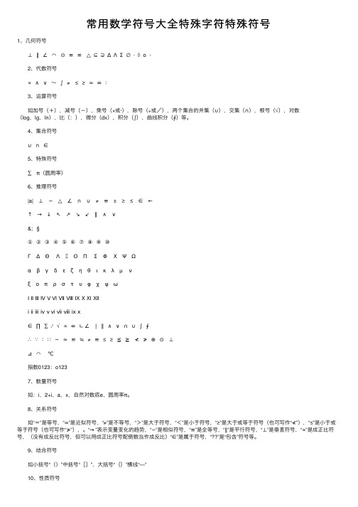 常用数学符号大全特殊字符特殊符号