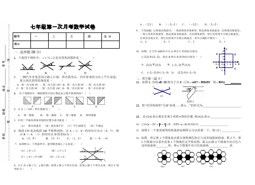 七年级下学期数学第一次月考试卷