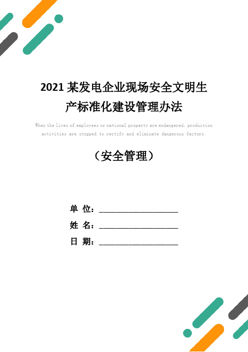 2021某发电企业现场安全文明生产标准化建设管理办法