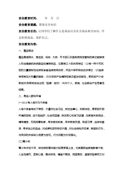 学校禁毒安全知识教育