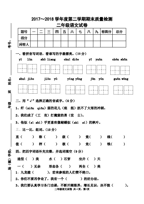 2017-2018 第二学期期末二年级语文试卷