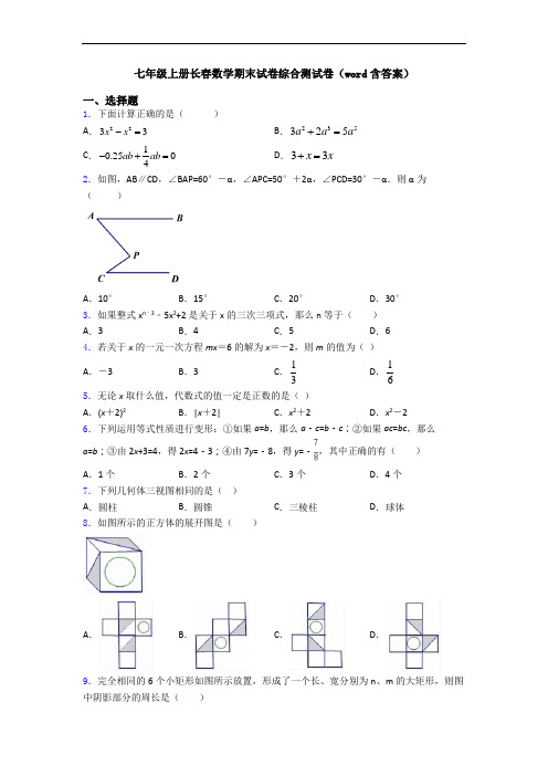 七年级上册长春数学期末试卷综合测试卷(word含答案)