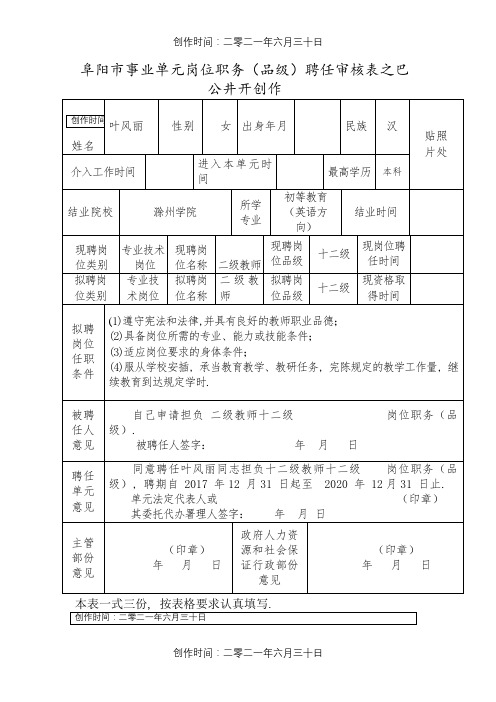 阜阳市事业单位岗位职务聘任审核表