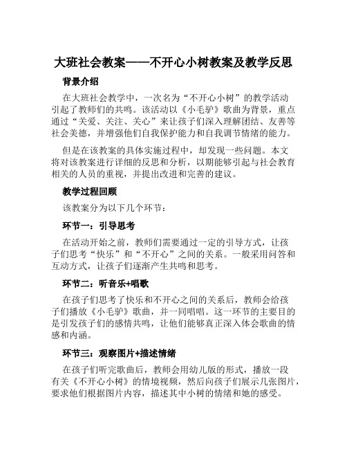 大班社会教案不开心小树教案及教学反思