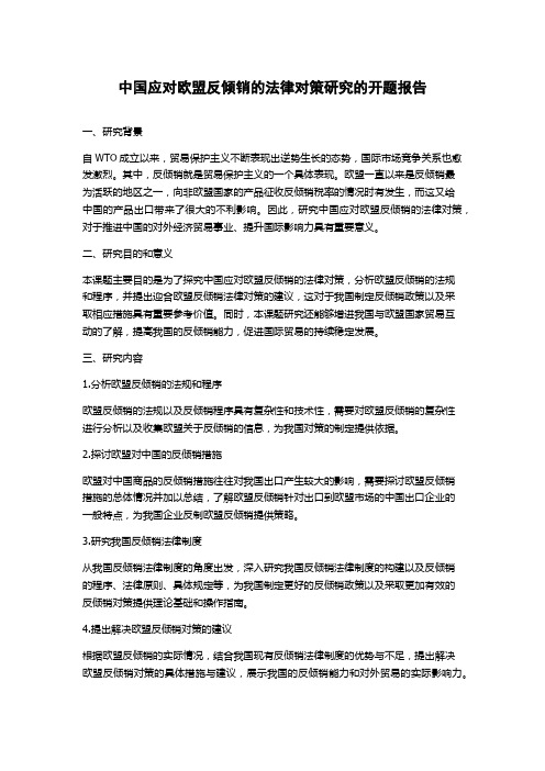 中国应对欧盟反倾销的法律对策研究的开题报告