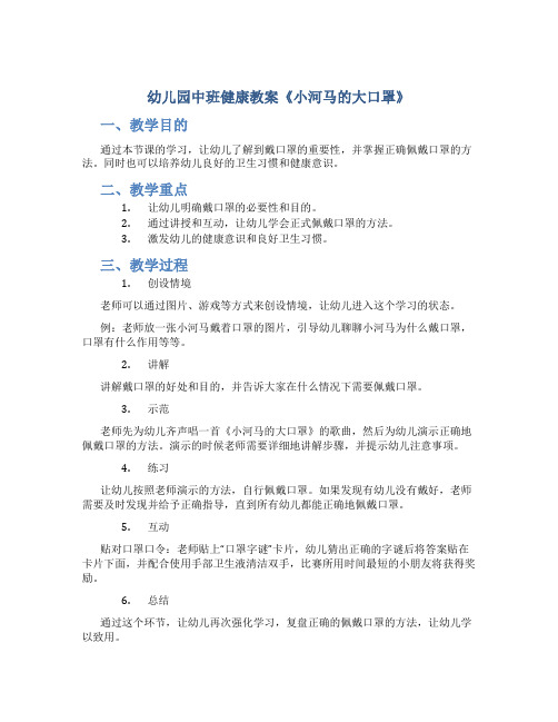 幼儿园中班健康教案《小河马的大口罩》