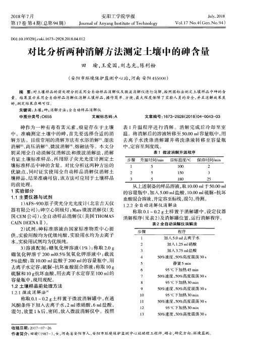 对比分析两种消解方法测定土壤中的砷含量