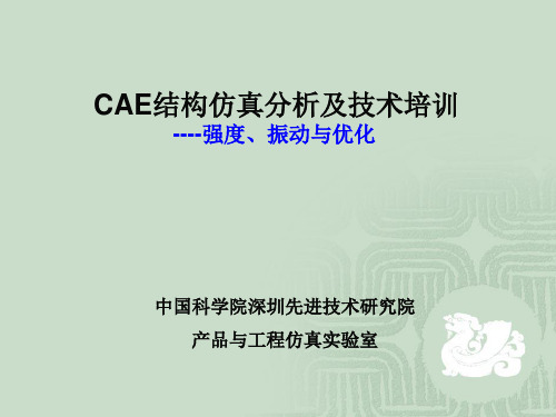 CAE结构仿真分析及技术培训