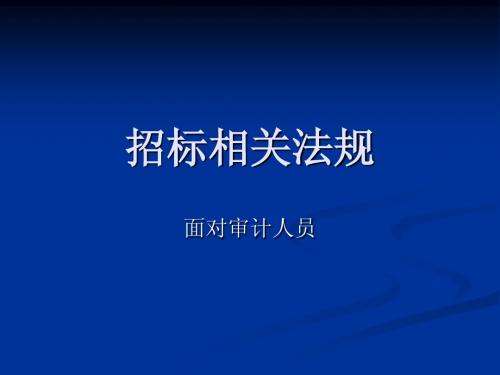 招标相关法规