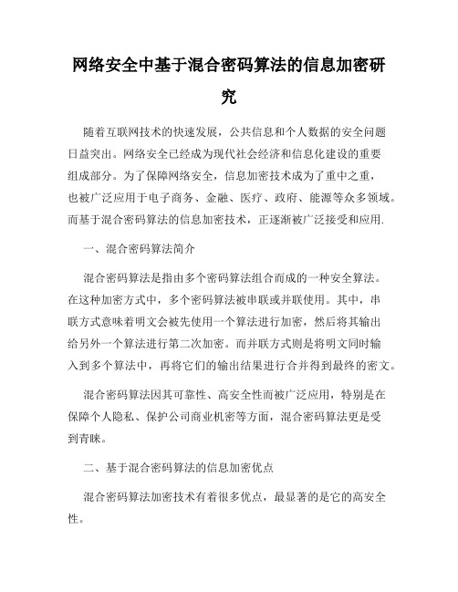 网络安全中基于混合密码算法的信息加密研究