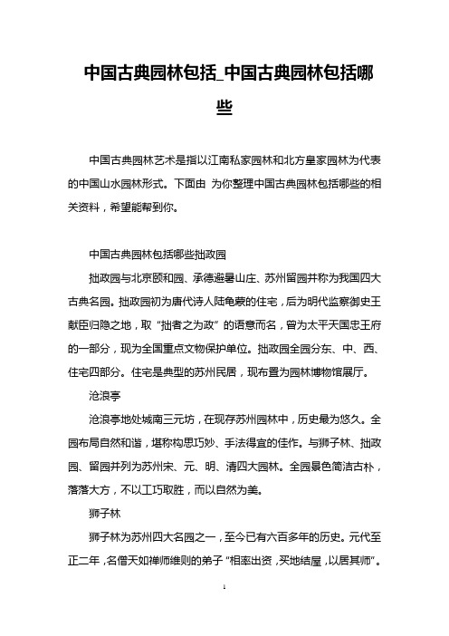 中国古典园林包括_中国古典园林包括哪些