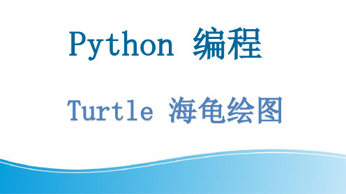 初中信息技术新世纪版八年级上册  Python 编程之Turtle 绘图(25张PPT)