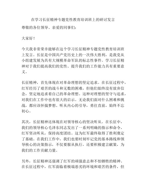 在学习长征精神专题党性教育培训班上的研讨发言