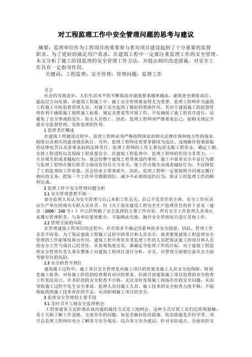 对工程监理工作中安全管理问题的思考与建议