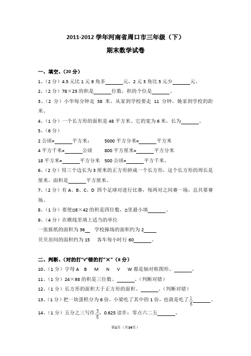 (解析版)2011-2012学年河南省周口市三年级(下)期末数学试卷