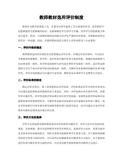 教师教材选用评价制度