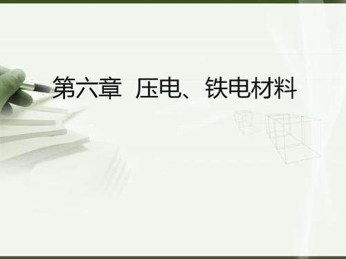 第6章压电、铁电材料