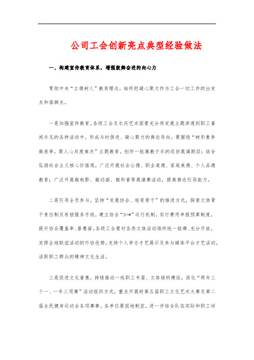 公司工会创新亮点典型经验做法