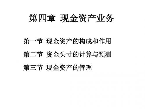 商业银行经营学第四章  现金资产业务