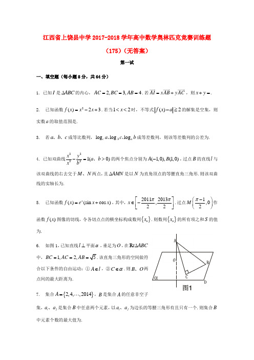 江西省上饶县中学2017-2018学年高中数学奥林匹克竞赛训练题(175)(无答案)