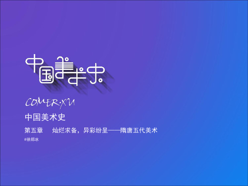 05 第五章 灿烂求备,异彩纷呈——隋唐五代美术