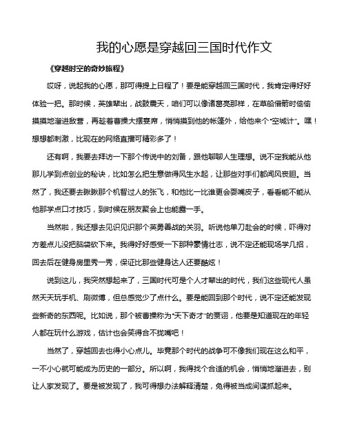 我的心愿是穿越回三国时代作文