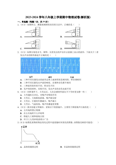 2023-2024学年八年级上学期期中物理试卷