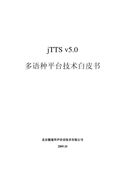 jTTS5 0(windows)多语种语音合成平台技术白皮书(20120703)