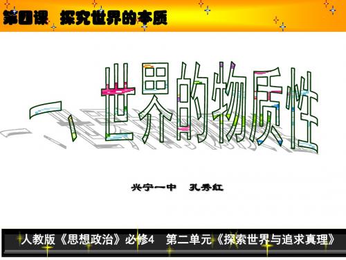 人教版高中政治必修四课件：4.1 世界的物质性 (共47张PPT)