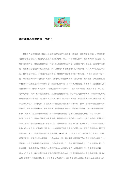 我们用爱心去善待每一位孩子