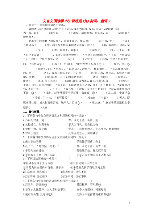2014高考语文 冲关文言文课本知识梳理(九)《廉颇蔺相如列传》新人教版