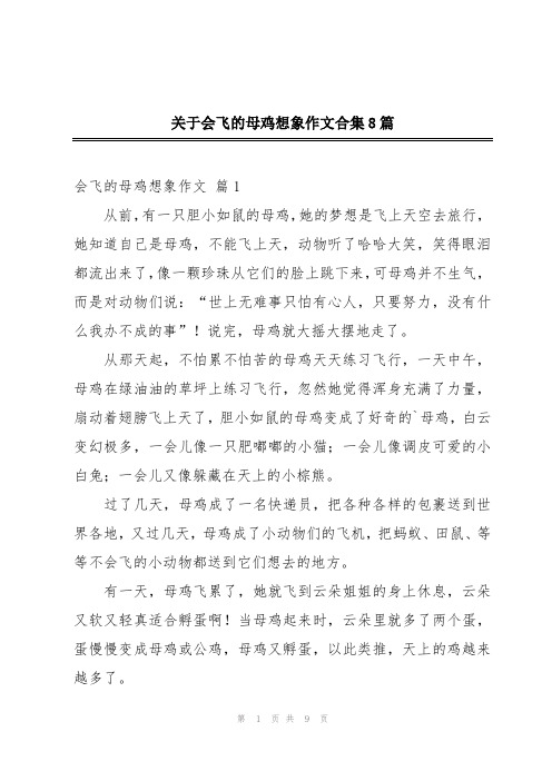 关于会飞的母鸡想象作文合集8篇