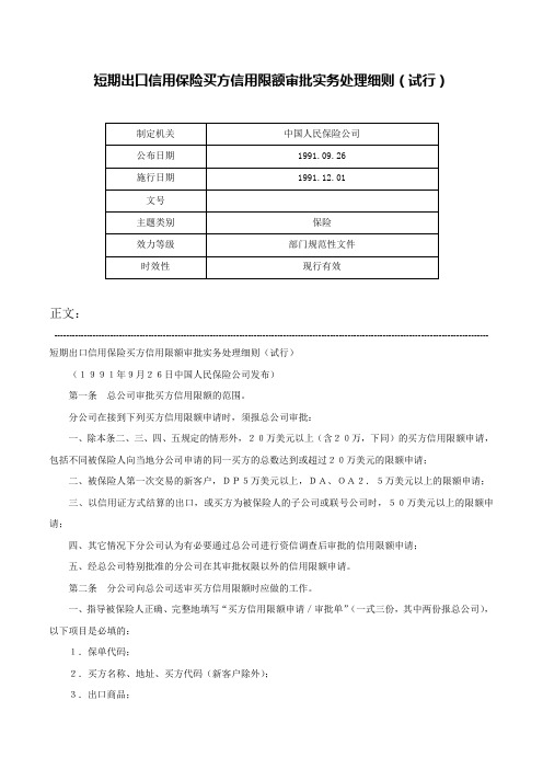 短期出口信用保险买方信用限额审批实务处理细则（试行）-