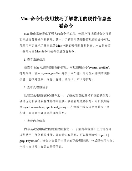 Mac命令行使用技巧了解常用的硬件信息查看命令