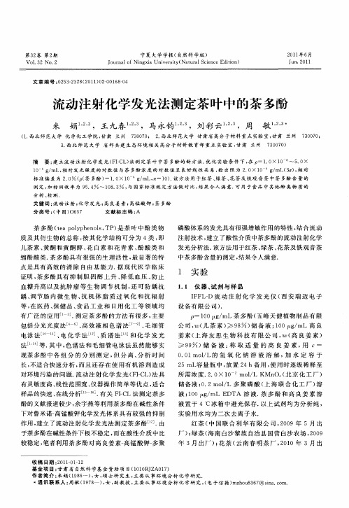 流动注射化学发光法测定茶叶中的茶多酚